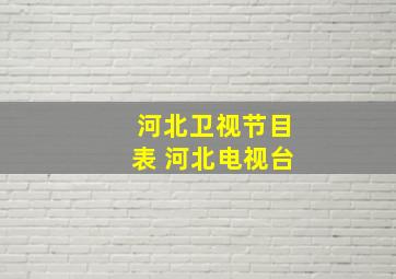 河北卫视节目表 河北电视台